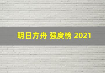 明日方舟 强度榜 2021